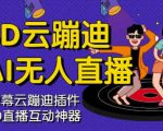 3D云蹦迪AI无人直播卡通破解版,内含操作视频详细教程-学习笔记资源库