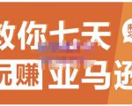 晟尧跨境·教你七天玩赚亚马逊,教你轻松玩赚亚马逊,适合小白学习-学习笔记资源库