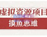 摸鱼思维·虚拟资源掘金课,虚拟资源的全套玩法 价值1880元-学习笔记资源库
