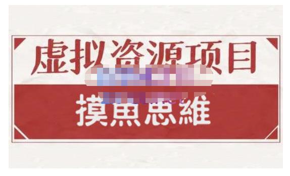摸鱼思维·虚拟资源掘金课，虚拟资源的全套玩法 价值1880元-学习笔记资源库