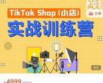 疯人院TikTok Shop小店先疯训练营,开启2022年海外小店带货,从0到1掌握TK小店运营-学习笔记资源库