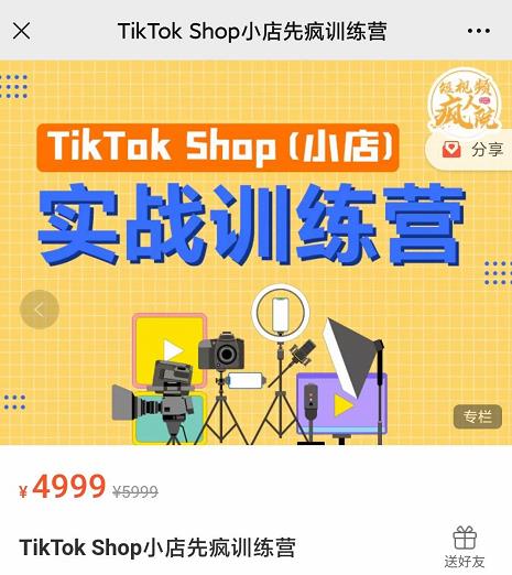 疯人院TikTok Shop小店先疯训练营，开启2022年海外小店带货，从0到1掌握TK小店运营-学习笔记资源库