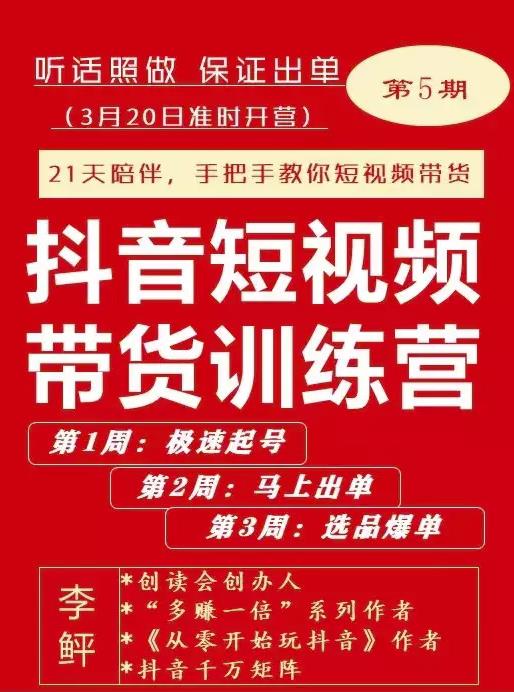 李鲆·抖短音‬视频带货练训‬营第五期，手把教手‬你短视带频‬货，听照话‬做，保证出单-学习笔记资源库