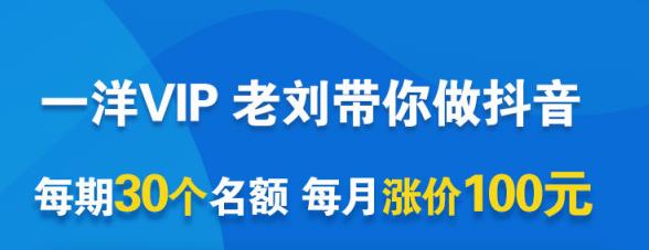 一洋电商抖音VIP，每月集训课+实时答疑+资源共享+联盟合作价值580元-学习笔记资源库