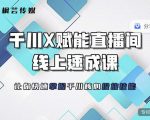 枫芸传媒-线上千川提升课,提升千川认知,提升千川投放效果-学习笔记资源库