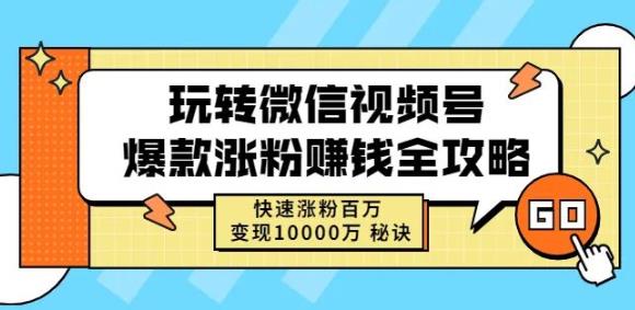 玩转微信视频号爆款涨粉赚钱全攻略，快速涨粉百万变现万元秘诀-学习笔记资源库