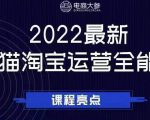电商大参老梁新课,2022最新天猫淘宝运营全能课,助力店铺营销-学习笔记资源库