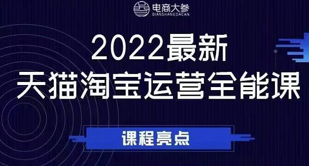 电商大参老梁新课，2022最新天猫淘宝运营全能课，助力店铺营销-学习笔记资源库