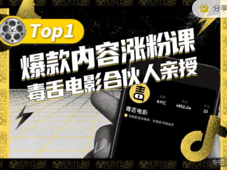 【毒舌电影合伙人亲授】抖音爆款内容涨粉课，5000万抖音大号首次披露涨粉机密-学习笔记资源库