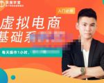 突围学堂·虚拟电商基础系列课(入门必修),每天操作1小时,每月多赚10000-学习笔记资源库