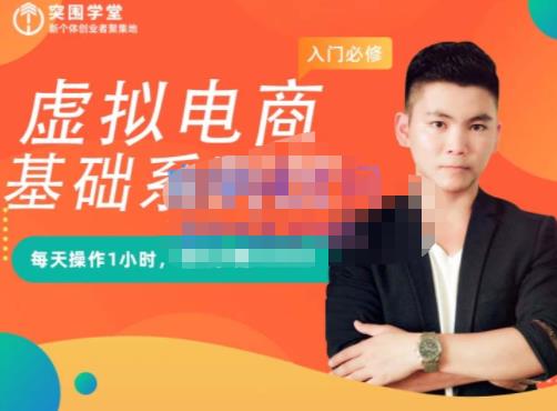 突围学堂·虚拟电商基础系列课（入门必修），每天操作1小时，每月多赚10000-学习笔记资源库
