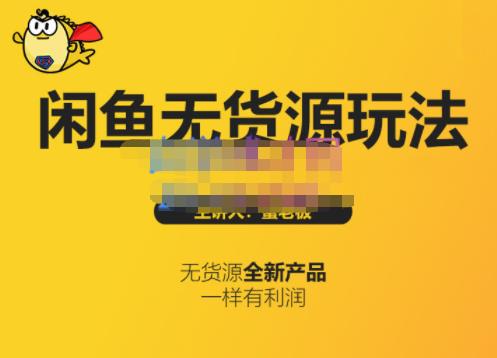 蟹老板·闲鱼无货源玩法(入门+高级)，最适合个人互联网的创业项目-学习笔记资源库