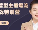 慧慧:运营型主播爆流实战特训营,月销千万直播间操盘手把手带玩转运营主播核心-学习笔记资源库