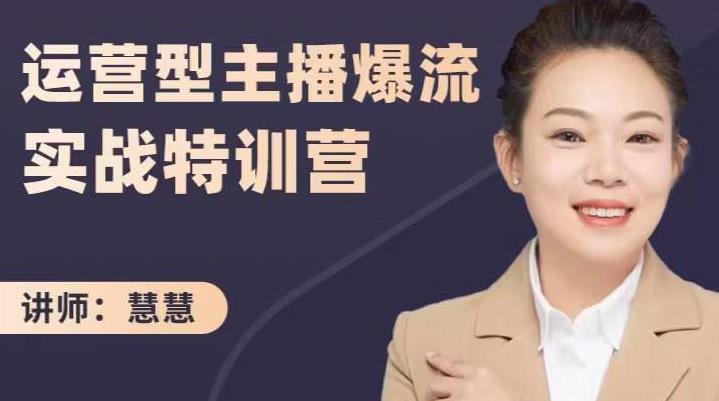 慧慧：运营型主播爆流实战特训营，月销千万直播间操盘手把手带玩转运营主播核心-学习笔记资源库