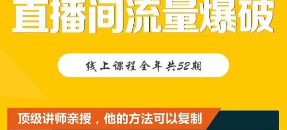 【直播间流量爆破】每周1期带你直入直播电商核心真相，破除盈利瓶颈-学习笔记资源库