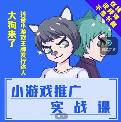 大狗来了：小游戏推广实战课，带你搭建一个游戏推广变现账号-学习笔记资源库