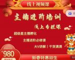 2022主播进阶培训,超级星主播孵化,主播进阶必修课-学习笔记资源库