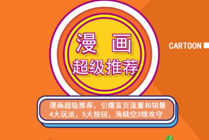 秋秋漫画电商:漫画引力魔方、秋秋漫画直通车、秋秋漫画超级推荐价值1197元-学习笔记资源库