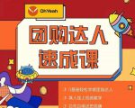 抖音团购达人懒人最新玩法,0基础轻松学做团购达人(初级班+高级班)-学习笔记资源库
