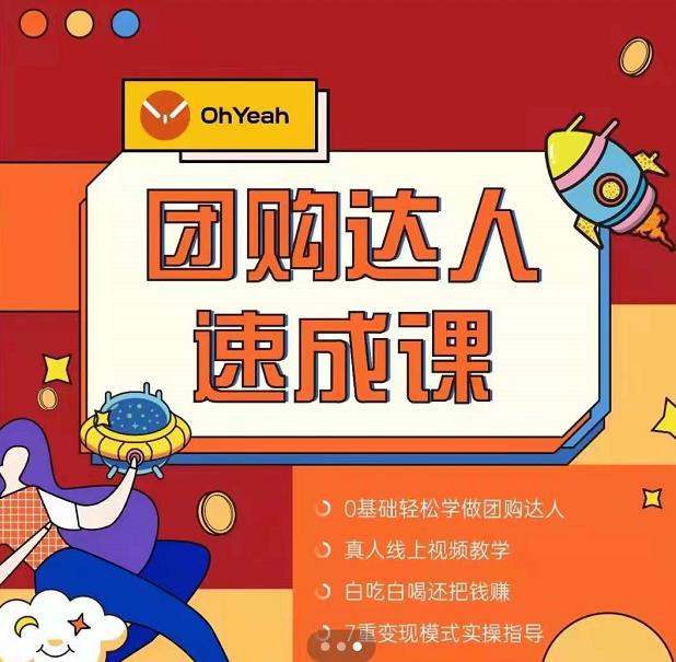 抖音团购达人懒人最新玩法，0基础轻松学做团购达人（初级班+高级班）-学习笔记资源库