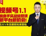 逐鹿视频号1.1操盘手实战运营课新平台新机会，打造私域流量阵地!-学习笔记资源库