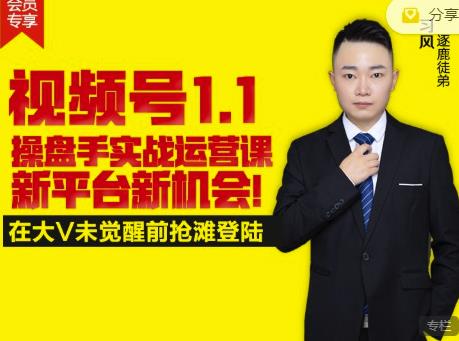 逐鹿视频号1.1操盘手实战运营课新平台新机会，打造私域流量阵地!-学习笔记资源库