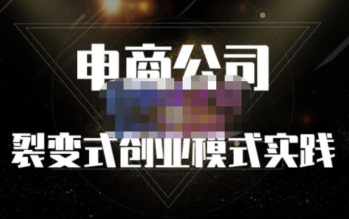 聚草堂·电商公司裂变式创业模式实践，电商卖家的人力资源管理分享-学习笔记资源库