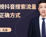 无忌:霸榜抖音搜索流量的正确方式,解码抖音号搜索新方式,快速抢占信息差红利-学习笔记资源库