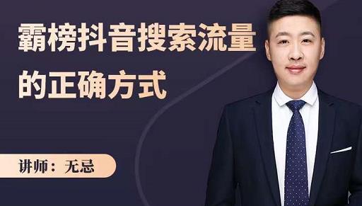 无忌：霸榜抖音搜索流量的正确方式，解码抖音号搜索新方式,快速抢占信息差红利-学习笔记资源库
