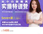 Seven漆:国内&TIKTOK短视频直播训练营，全球直播带货的风口赶紧乘风掘金-学习笔记资源库