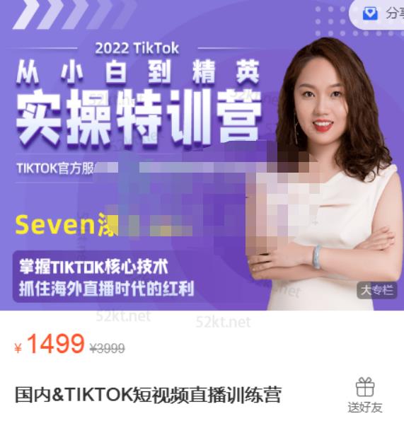 Seven漆:国内&TIKTOK短视频直播训练营，全球直播带货的风口赶紧乘风掘金-学习笔记资源库