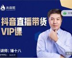 锤十八-抖音直播带货VIP课，专注直播带货有效盈利模式-学习笔记资源库