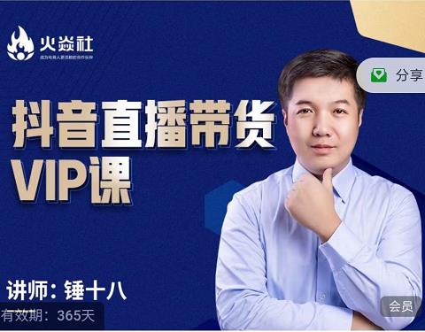 锤十八-抖音直播带货VIP课，专注直播带货有效盈利模式-学习笔记资源库