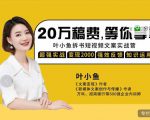 叶小鱼21天短视频文案拆书营,学完轻松搞定各类书单短视频文案-学习笔记资源库