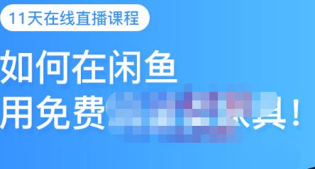 千航·如何在闲鱼用免费流量卖家具，闲鱼平台三大赚钱玩法，让你的产品快速卖出-学习笔记资源库