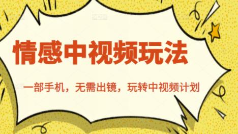 北北情感中视频玩法，一部手机，无需出镜，玩转中视频计划-学习笔记资源库