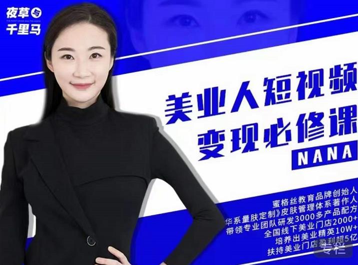 夜草与千里马·美业人短视频变现必修课，医美从业者账号从0-1带你上路价值3980元-学习笔记资源库