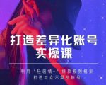 抖音女黑客-mia打造差异化账号实操课,教你打造与众不同的账号-学习笔记资源库