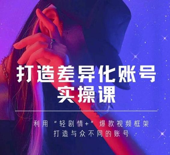 抖音女黑客-mia打造差异化账号实操课，教你打造与众不同的账号-学习笔记资源库