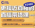 出发吧红人星球更接近真相的直播带货课(线上),助你跑通直播带货0-1-学习笔记资源库