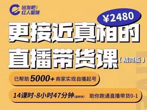 出发吧红人星球更接近真相的直播带货课（线上）,助你跑通直播带货0-1-学习笔记资源库