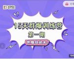 金抖云Peter《15天群爆训练营》,破解抖音玄学,群爆心法,起号方式-学习笔记资源库