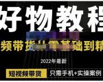 锅锅老师好物分享课程：短视频带货从零基础到精通，只需手机+实操-学习笔记资源库