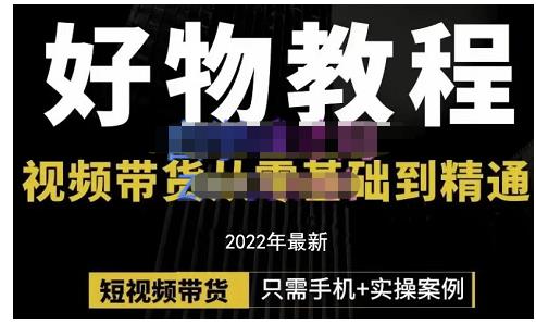 锅锅老师好物分享课程：短视频带货从零基础到精通，只需手机+实操-学习笔记资源库
