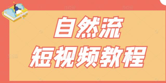 【瑶瑶短视频】自然流短视频教程，让你更快理解做自然流视频的精髓-学习笔记资源库