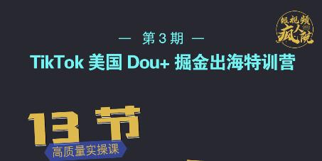 TikTok美国Dou+掘金出海特训营，美国dou+成功投放95%-学习笔记资源库