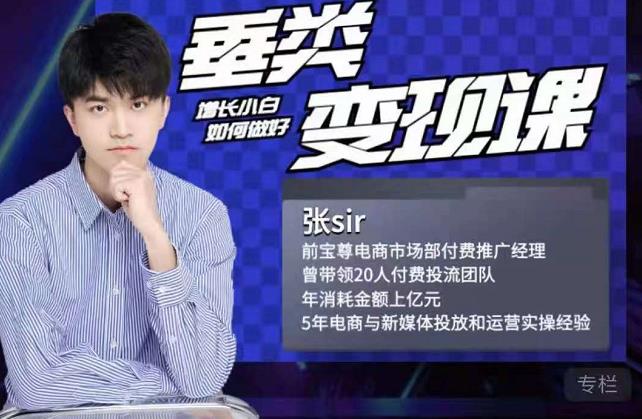 张sir·垂类变现课，抖音带货新手才看粉丝量，高手都看变现效率-学习笔记资源库