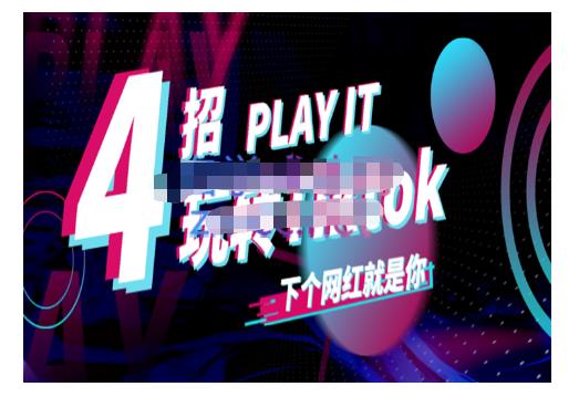 Tiktok账号系统打造，深度解析Tiktok新手起号技巧与配合跨境电商发展终局价值1980元-学习笔记资源库