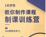 田源·制课训练营:1天学完,教你做好知识付费与制作课程-学习笔记资源库