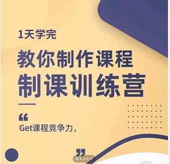 田源·制课训练营：1天学完，教你做好知识付费与制作课程-学习笔记资源库